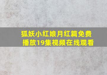 狐妖小红娘月红篇免费播放19集视频在线观看