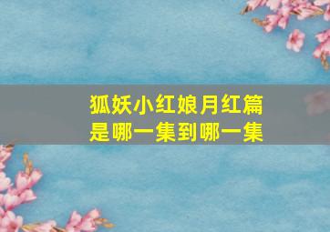 狐妖小红娘月红篇是哪一集到哪一集