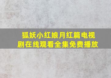 狐妖小红娘月红篇电视剧在线观看全集免费播放