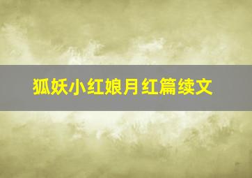 狐妖小红娘月红篇续文