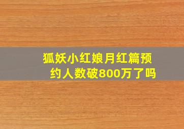 狐妖小红娘月红篇预约人数破800万了吗