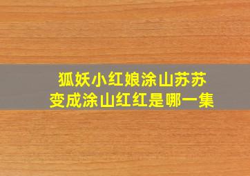 狐妖小红娘涂山苏苏变成涂山红红是哪一集