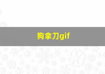 狗拿刀gif