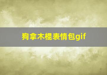 狗拿木棍表情包gif