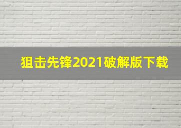 狙击先锋2021破解版下载