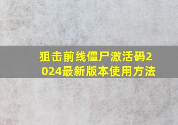 狙击前线僵尸激活码2024最新版本使用方法