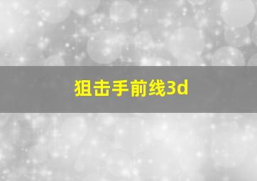 狙击手前线3d