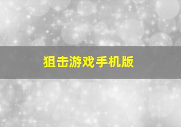 狙击游戏手机版