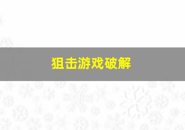 狙击游戏破解