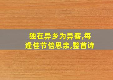 独在异乡为异客,每逢佳节倍思亲,整首诗