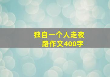 独自一个人走夜路作文400字