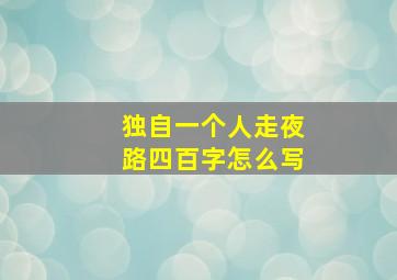 独自一个人走夜路四百字怎么写