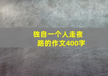 独自一个人走夜路的作文400字