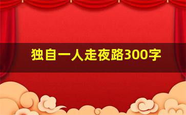 独自一人走夜路300字