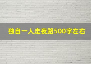 独自一人走夜路500字左右