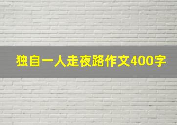 独自一人走夜路作文400字