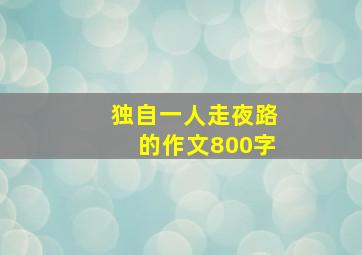 独自一人走夜路的作文800字