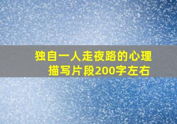 独自一人走夜路的心理描写片段200字左右