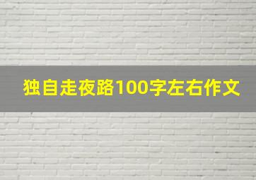 独自走夜路100字左右作文