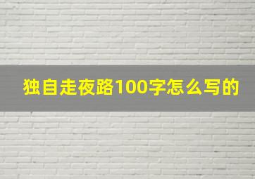 独自走夜路100字怎么写的