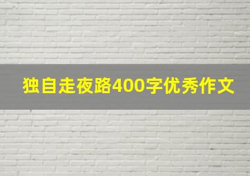 独自走夜路400字优秀作文