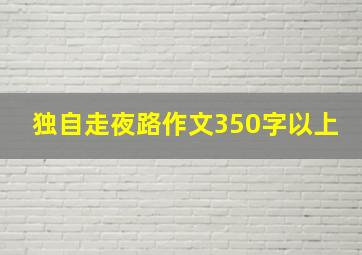 独自走夜路作文350字以上