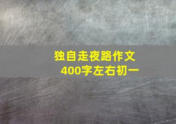 独自走夜路作文400字左右初一