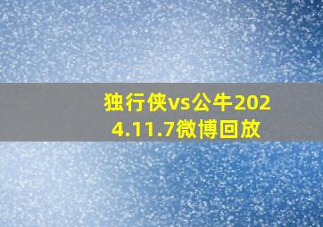 独行侠vs公牛2024.11.7微博回放