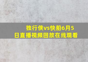 独行侠vs快船6月5日直播视频回放在线观看