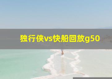 独行侠vs快船回放g50