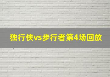 独行侠vs步行者第4场回放