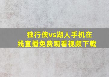 独行侠vs湖人手机在线直播免费观看视频下载