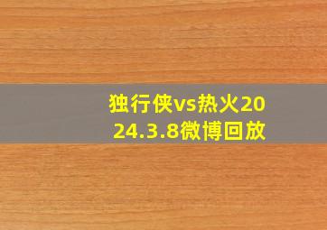 独行侠vs热火2024.3.8微博回放