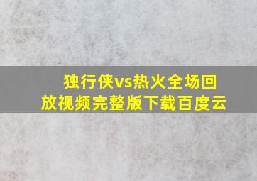 独行侠vs热火全场回放视频完整版下载百度云