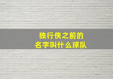 独行侠之前的名字叫什么球队