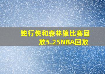 独行侠和森林狼比赛回放5.25NBA回放