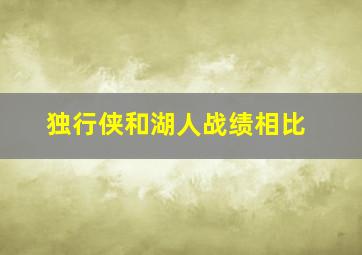 独行侠和湖人战绩相比