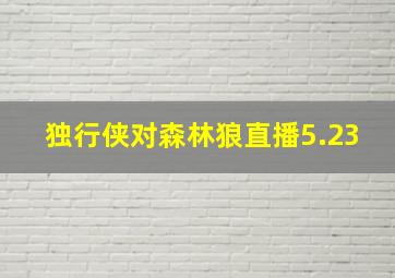 独行侠对森林狼直播5.23