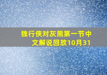 独行侠对灰熊第一节中文解说回放10月31