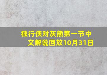 独行侠对灰熊第一节中文解说回放10月31日