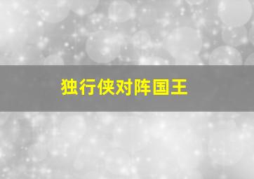 独行侠对阵国王