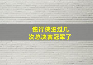 独行侠进过几次总决赛冠军了