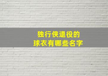 独行侠退役的球衣有哪些名字