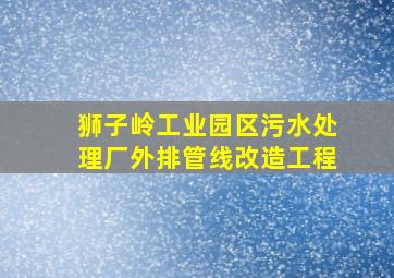 狮子岭工业园区污水处理厂外排管线改造工程