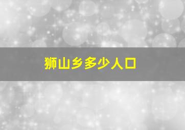 狮山乡多少人口