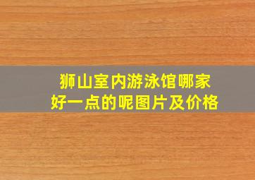 狮山室内游泳馆哪家好一点的呢图片及价格