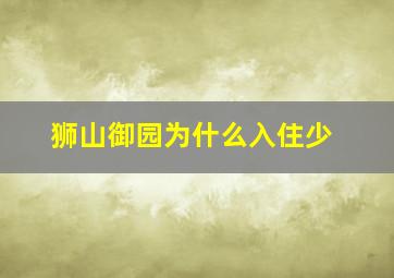 狮山御园为什么入住少