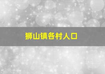 狮山镇各村人口