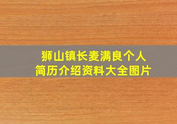 狮山镇长麦满良个人简历介绍资料大全图片