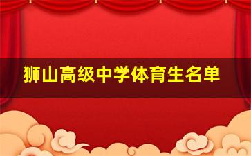 狮山高级中学体育生名单